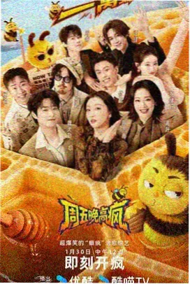 周末大玩家 综艺速看
